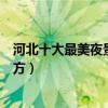 河北十大最美夜景（河北夜晚游玩的景點河北晚上好玩的地方）