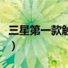 三星第一款觸屏智能手機（三星經典觸屏手機）