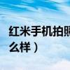 紅米手機拍照模糊怎么回事（紅米手機拍照怎么樣）