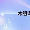 木組詞（關于木組詞的介紹）