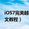 iOS7完美越獄（iOS7完美越獄純凈版詳細圖文教程）