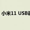 小米11 USB調試 小米12怎么設置USB調試 