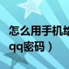 怎么用手機給汽車調整公里數（怎么用手機改qq密碼）