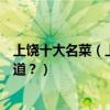 上饒十大名菜（上饒特色菜有哪些上饒菜的代表菜你吃過幾道？）