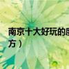 南京十大好玩的度假村排行榜（南京休閑度假山莊有哪些地方）