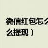 微信紅包怎么提現到支付寶余額（微信紅包怎么提現）