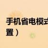 手機省電模式怎么設置（手機省電模式怎么設置）