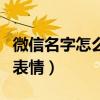 微信名字怎么變成帶顏色的（微信名字怎么加表情）
