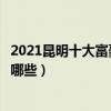 2021昆明十大富豪（胡潤昆明富豪排行榜昆明最有錢的人有哪些）
