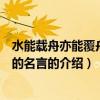 水能載舟亦能覆舟是誰的名言（關于水能載舟亦能覆舟是誰的名言的介紹）