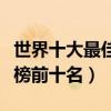 世界十大最佳科幻電影排行榜（科幻電影排行榜前十名）