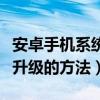 安卓手機系統升級后如何還原（安卓手機系統升級的方法）