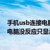 手機usb連接電腦沒反應只顯示充電怎么辦（手機usb連接電腦沒反應只顯示充電）