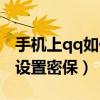 手機上qq如何設置自動回復（手機上qq如何設置密保）
