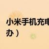 小米手機充電慢怎么辦（小米手機充電慢怎么辦）