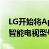 LG開始將Apple TV應用推廣到兼容的2019智能電視型號 