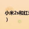 小米2s和紅米3（小米2S和小米3有什么區別）