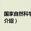 國家自然科學基金（關于國家自然科學基金的介紹）