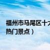 福州市馬尾區十大著名旅游景點（馬尾區有哪些好玩的地方熱門景點）