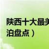 陜西十大最美湖泊有哪些（陜西最值得去的湖泊盤點）