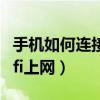 手機如何連接電腦wifi（手機如何連接電腦wifi上網）