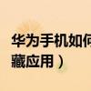 華為手機如何隱藏應用軟件（華為手機如何隱藏應用）