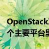 OpenStack項目計劃于10月17日發布其下一個主要平臺里程碑
