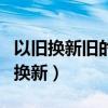 以舊換新舊的手機怎么處理（舊手機如何以舊換新）