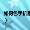 如何包手機膜教程（在家如何對手機進行包膜）
