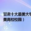 甘肅十大最美大學排行榜（盤點甘肅最美的10所大學甘肅最美高校校園）