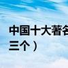 中國十大著名腌菜（中國腌菜有哪些潮汕占了三個）
