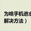 為啥手機進水開不了機（手機進水開不了機的解決方法）