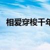 相愛穿梭千年（關于相愛穿梭千年的介紹）