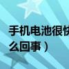 手機電池很快就沒電（手機電池很快沒電是怎么回事）