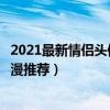 2021最新情侶頭像（精選情侶頭像可愛呆萌一對情侶頭像動漫推薦）