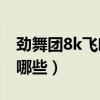 勁舞團8k飛吻舞步（勁舞團8K接吻舞步都有哪些）
