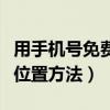 用手機號免費查詢對方位置（免費查對方手機位置方法）