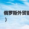 俄羅斯外貿銀行（關于俄羅斯外貿銀行的介紹）