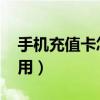 手機充值卡怎么充qq錢包（手機充值卡怎么用）