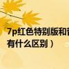 7p紅色特別版和普通版區別（iPhone7紅色特別版與普通版有什么區別）