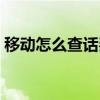 移動怎么查話費流水（移動怎么查話費余額）