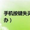 手機按鍵失靈怎么弄（手機按鍵失靈應該怎么辦）