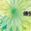 傅恒（關于傅恒的介紹）