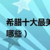 希臘十大最美小島排行榜（希臘美麗的島嶼有哪些）