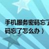 手機服務密碼忘了怎么辦 中國移動（中國移動手機號服務密碼忘了怎么辦）