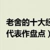 老舍的十大經典作品（老舍的作品有哪些老舍代表作盤點）