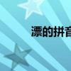 漂的拼音（關于漂的拼音的介紹）