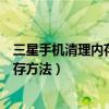 三星手機清理內存怎么能最干凈（三星手機深度清理手機內存方法）