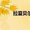 拉夏貝爾（關于拉夏貝爾的介紹）