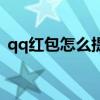 qq紅包怎么提現到微信（qq紅包怎么提現）